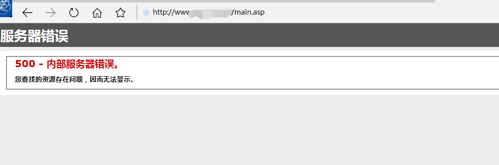 iis7 asp网站 500 - 内部服务器错误。